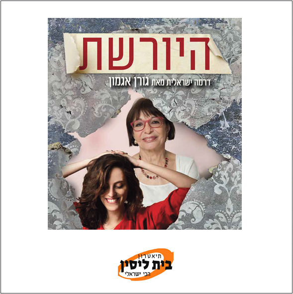 היורשת